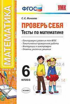 Книга 6кл. Математика Проверь себя Тесты Минаева С.С., б-1488, Баград.рф